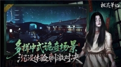 探灵笔记手游官网版