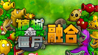 plantsvszombies融合版图4