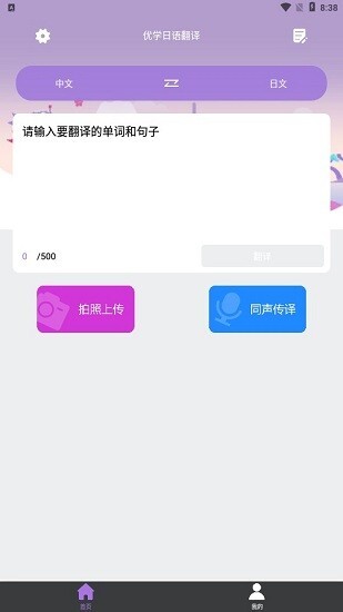 优学日语翻译器最新版图1