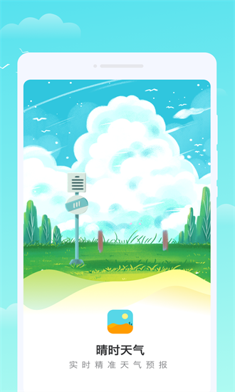 轩洋晴时天气安卓版图1