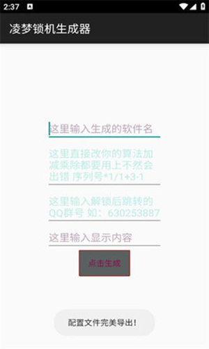 凌梦锁机生成器正式版图2