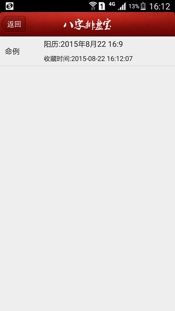 八字排盘宝旧版图3