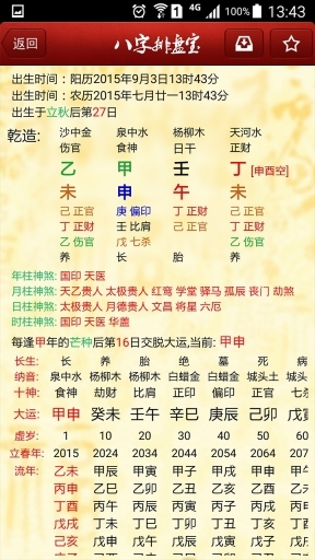 八字排盘宝旧版图4
