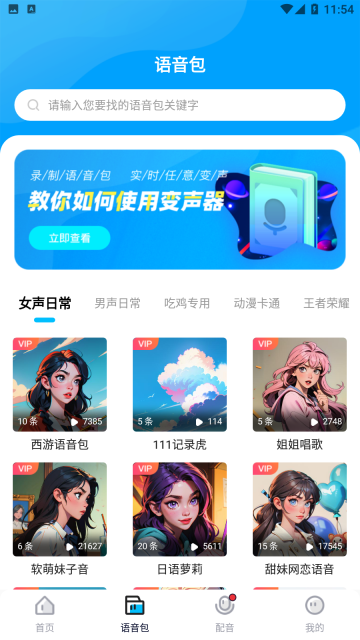 魔音变声器青春版app图1
