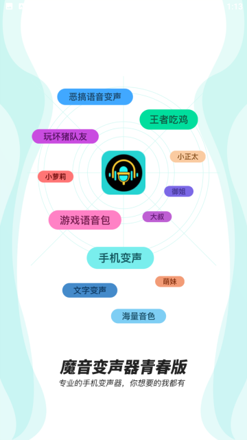 魔音变声器青春版app图3