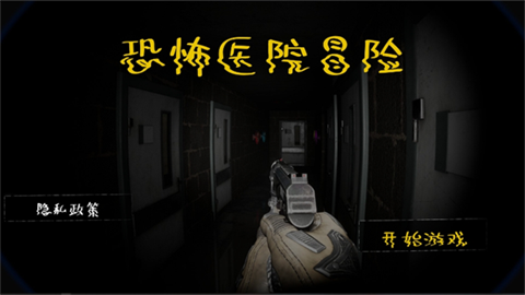 恐怖医院冒险手机版图2
