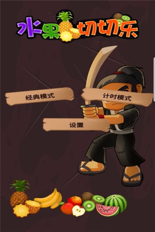 水果切切乐免费版图1