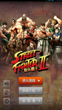 街头霸王2游戏图2