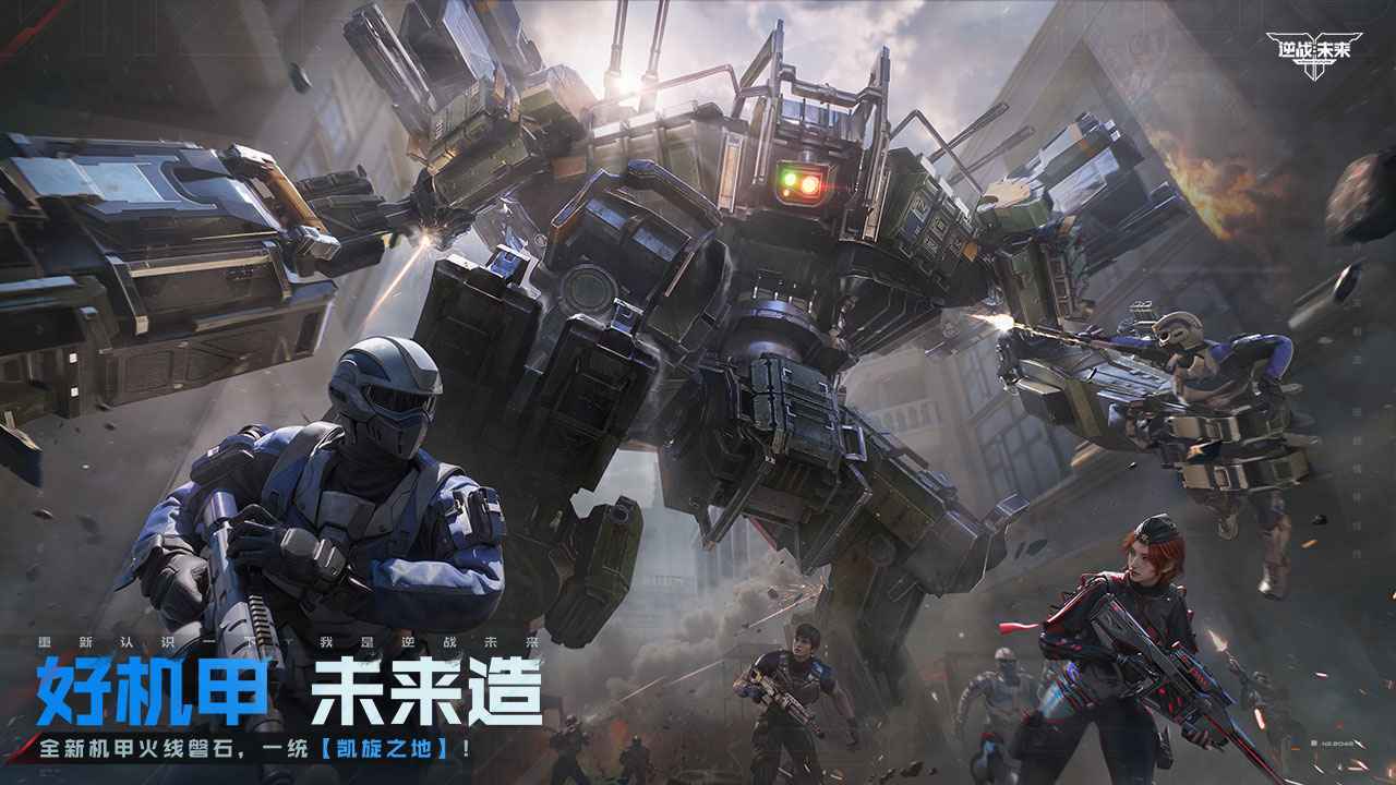 逆战未来手游正版