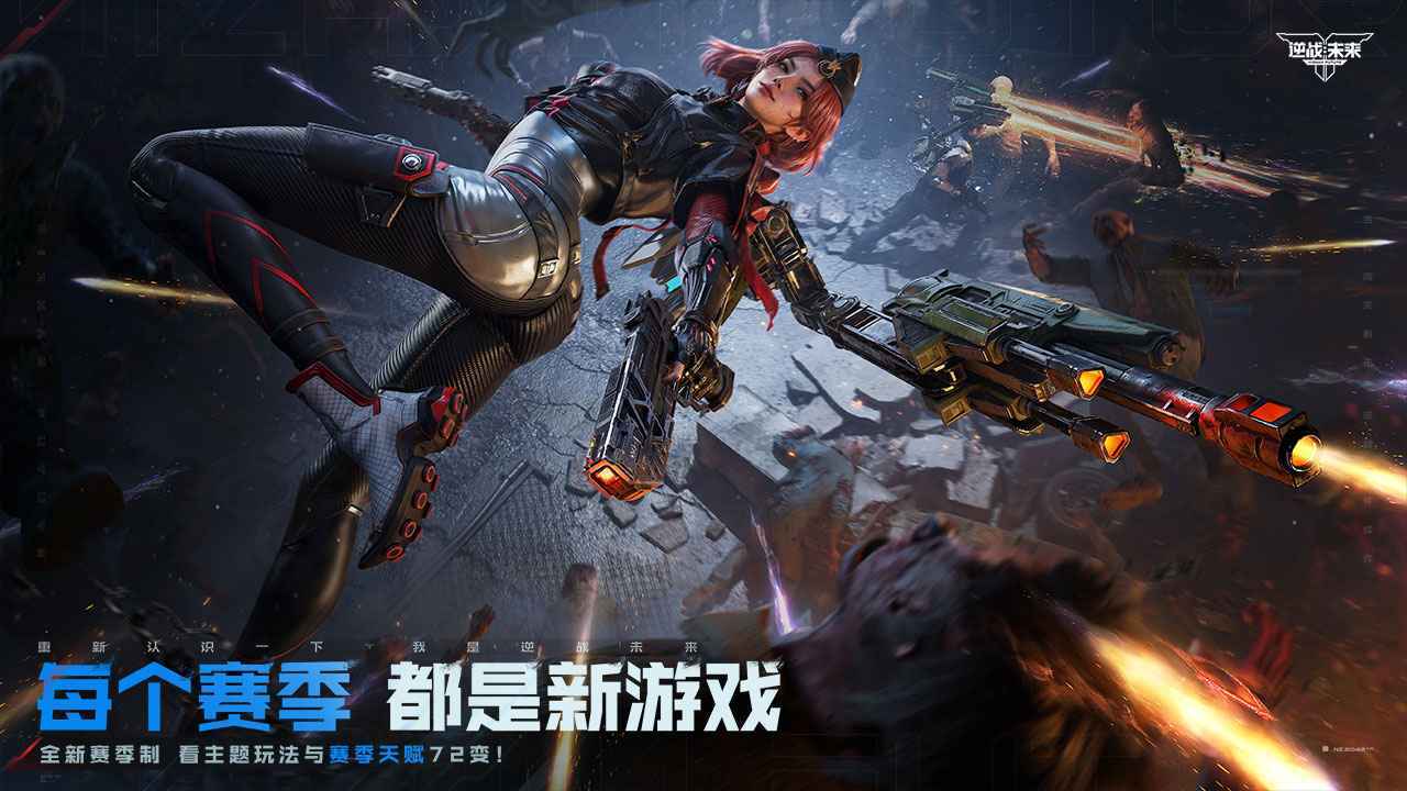 逆战未来手游正版