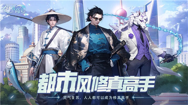 修真高手手机版