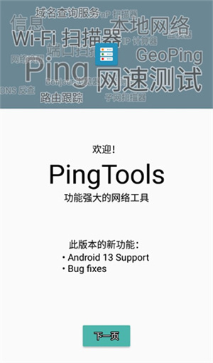 PingTools Pro图5