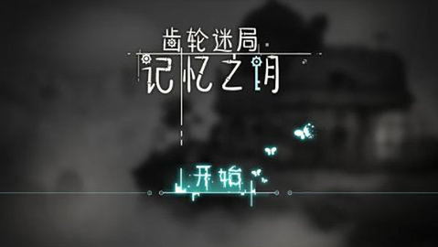 齿轮迷局记忆之钥免费版图4