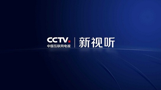 cctv新视听(2)