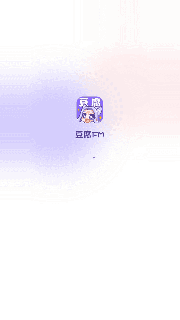 豆腐fm广播剧软件最新版图1