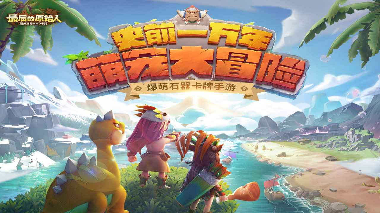 最后的原始人官方版图3