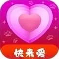 快来爱