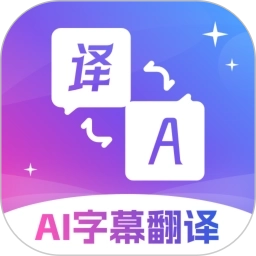 AI字幕翻译君
