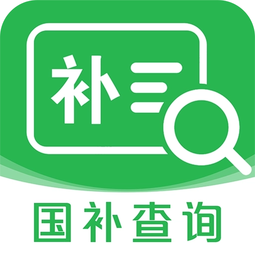国补查询