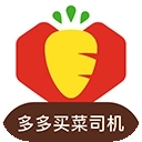 多多买菜司机版