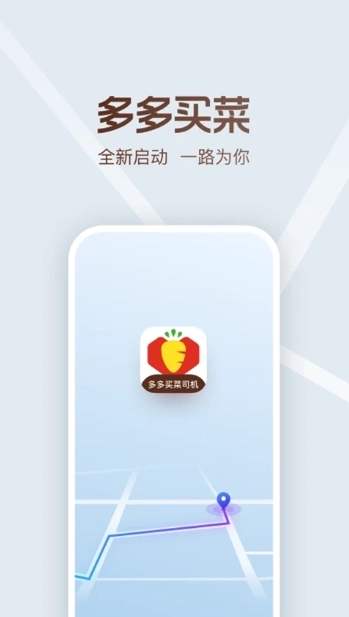 多多买菜司机版