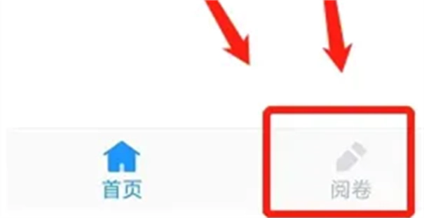 好分数阅卷平台