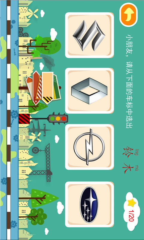 多多认车标-儿歌多多汽车车标认知图5