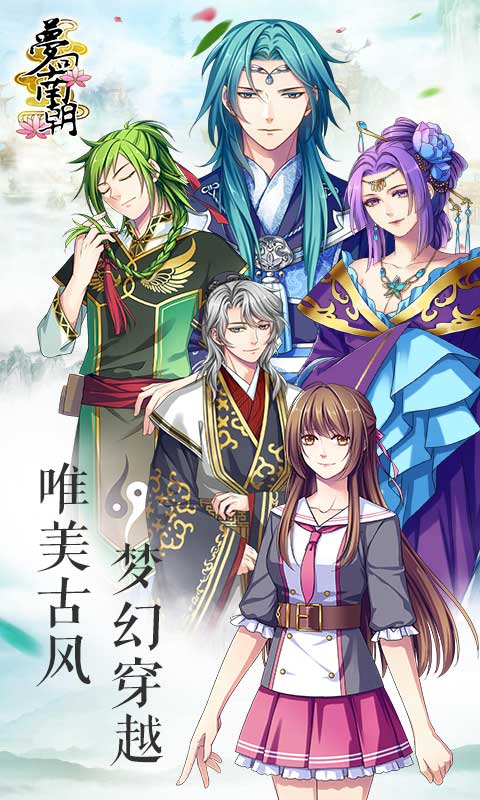 梦回南朝-乙女恋爱图1
