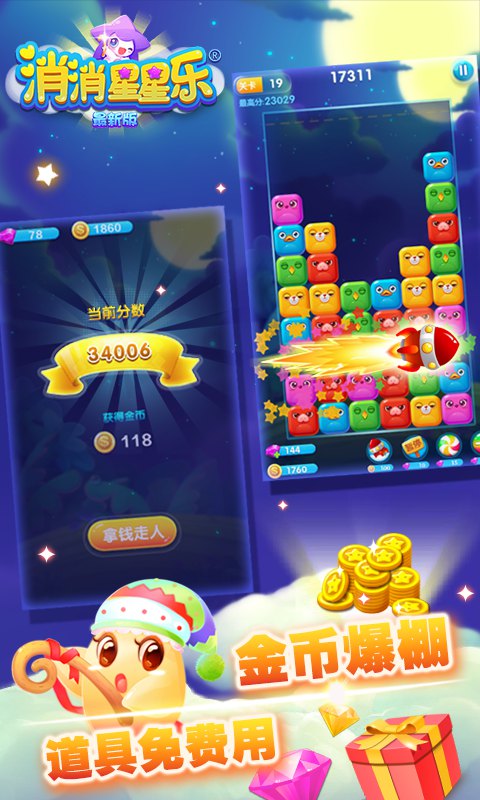 消消星星乐：最新版图4