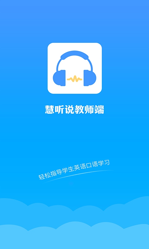 慧听说教师端图1