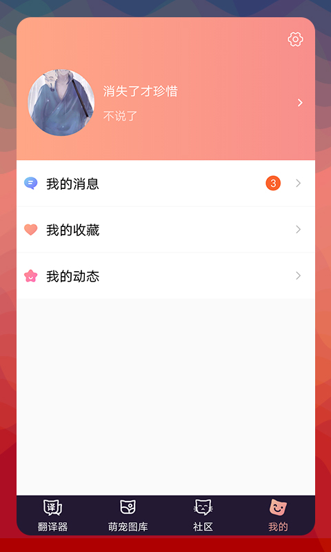 猫语翻译器图4