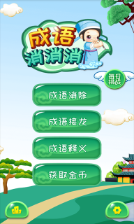 成语消消-成语接龙图1