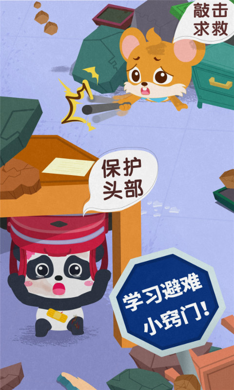 宝宝地震安全3图5