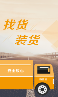 物流宝司机-好货运满满图2