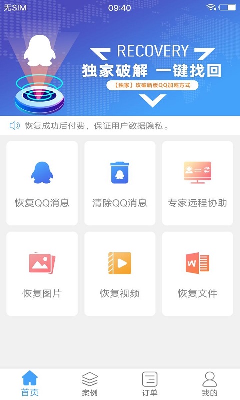 Q恢复大师-手机聊天记录恢复图1