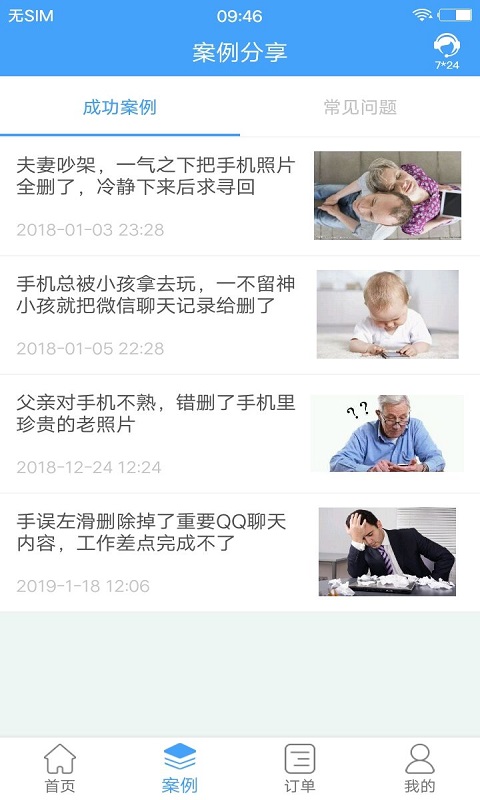 Q恢复大师-手机聊天记录恢复图3