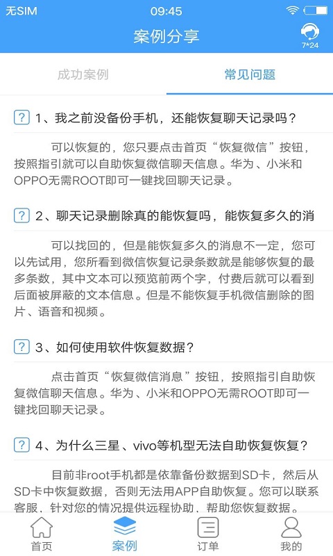 Q恢复大师-手机聊天记录恢复图4