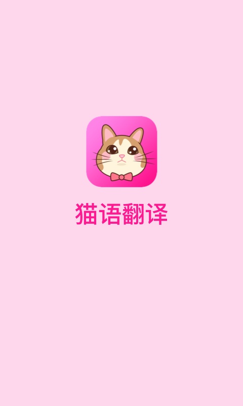 猫语翻译官图1