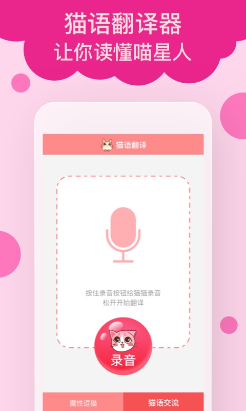 猫语翻译官图2