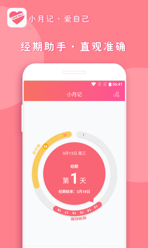 小月记-女生助手月经管理图1