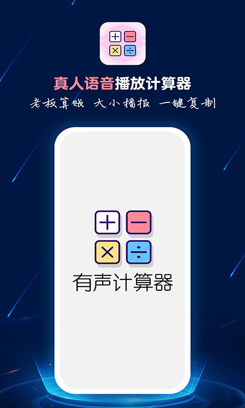 计算器语音播-便捷有声计算器图1
