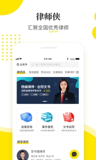 律师侠法律咨询图1