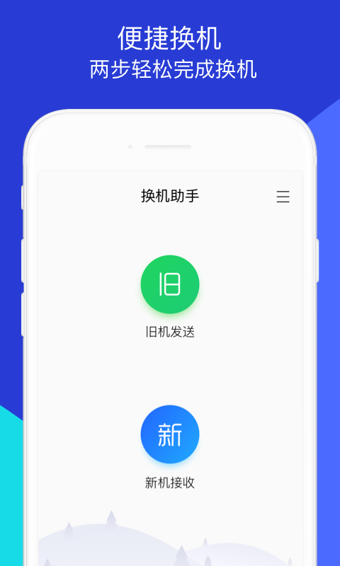 换机助手-微信文件照片手机搬家图1