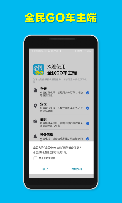 全民GO车主端图1