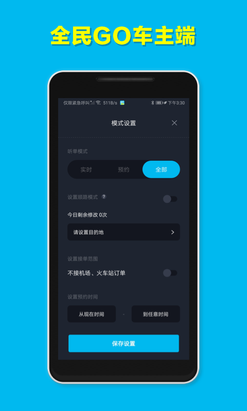 全民GO车主端图4