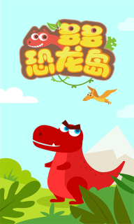 多多恐龙岛-儿歌多多快乐成长图1
