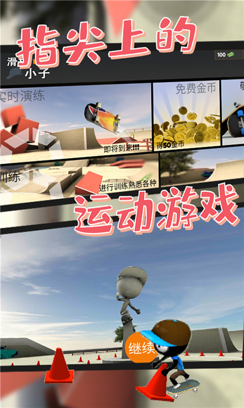 滑板小子-火柴人刺激竞速图1