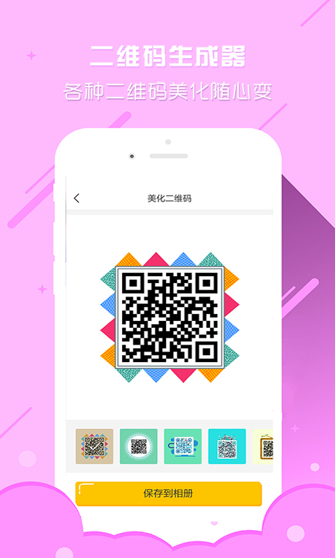 个性二维码生成器图3
