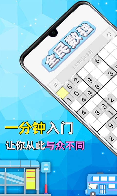 全民数独-益智游戏王者图1