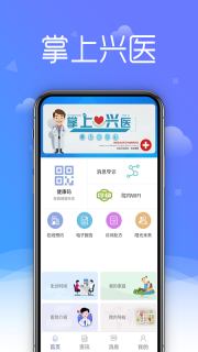 掌上兴医图1